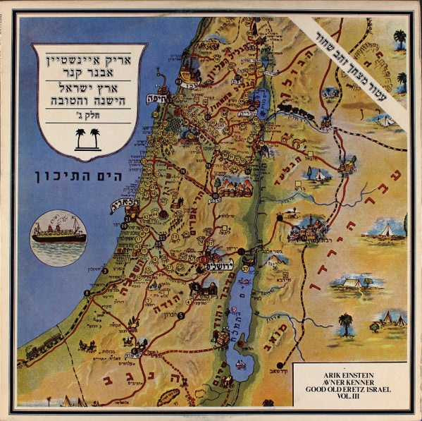 אריק איינשטיין* / אבנר קנר* : Good Old Eretz Israel Vol. III = ארץ ישראל הישנה והטובה חלק ג'‏ (LP, Album)