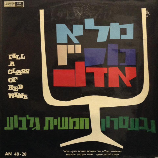 Gevatron And Gilboa Quintet : Fill A Glass Of Red Wine (LP, Album)