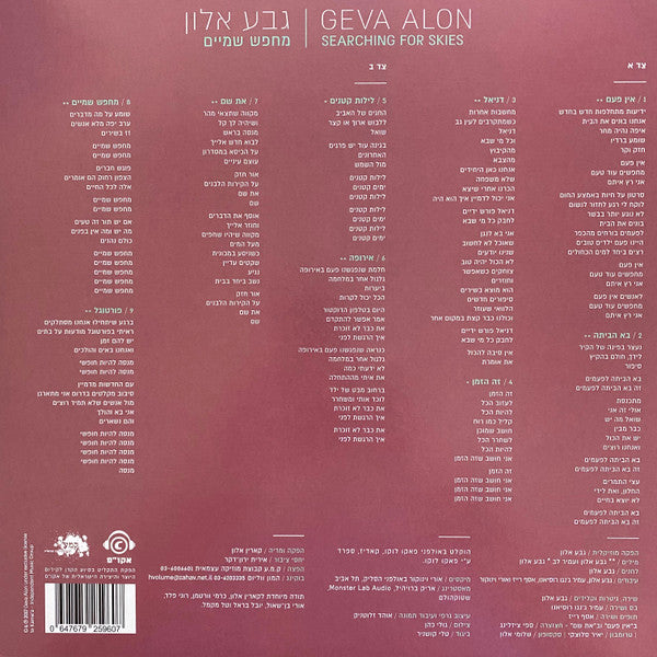 Geva Alon = Geva Alon : Searching For Skies = מחפש שמיים (LP, Album)