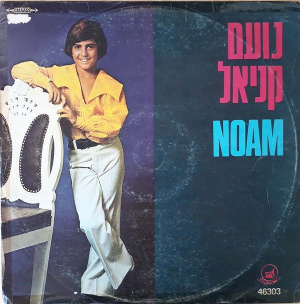 Noam = Noam : Noam = נועם (LP, Album)