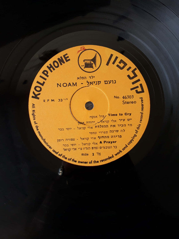 Noam = Noam : Noam = נועם (LP, Album)