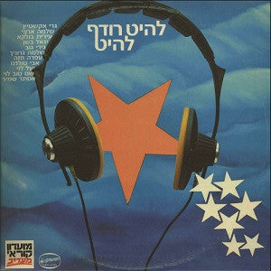 Various : להיט רודף להיט (LP, Comp)