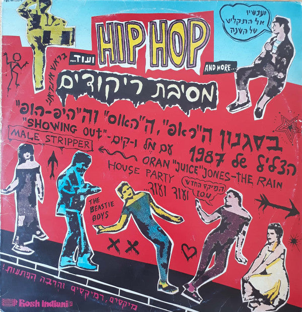 Various : מסיבת ריקודים בסגנון ה"ראפ", ה"האוס" וה"היפ-הופ" הצליל של 1987 (LP, Comp)