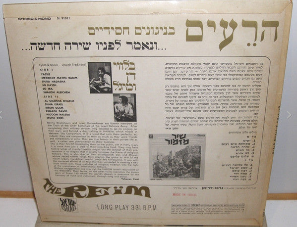 הרעים* : ונאמר לפניו שירה חדשה (LP, Album)