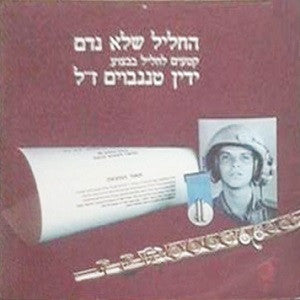 ידין טננבוים : החליל שלא נדם (LP, Album)