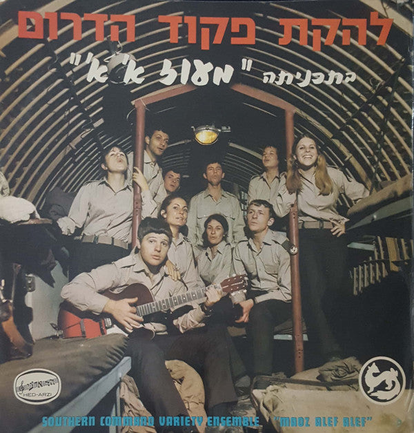 Southern Command Variety Ensemble* = להקת פקוד הדרום* : Maoz Alef Alef = מעוז א' א'‏ (LP, Album)