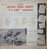 Southern Command Variety Ensemble* = להקת פקוד הדרום* : Maoz Alef Alef = מעוז א' א'‏ (LP, Album)