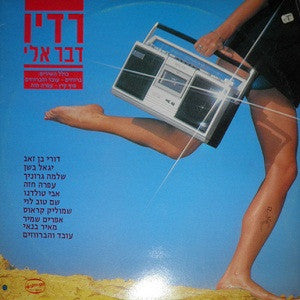 Various : רדיו דבר אלי (LP, Comp)