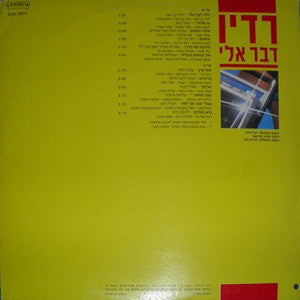 Various : רדיו דבר אלי (LP, Comp)