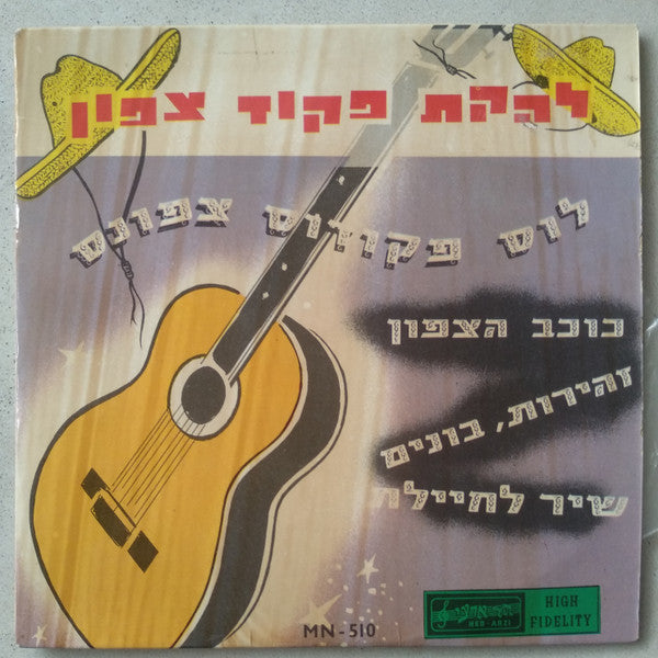 Northern Command Variety Ensemble : להקת פקוד צפון (7", EP)