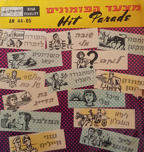 Various : Hit Parade = מצעד הפזמונים (LP, Comp, Mono)