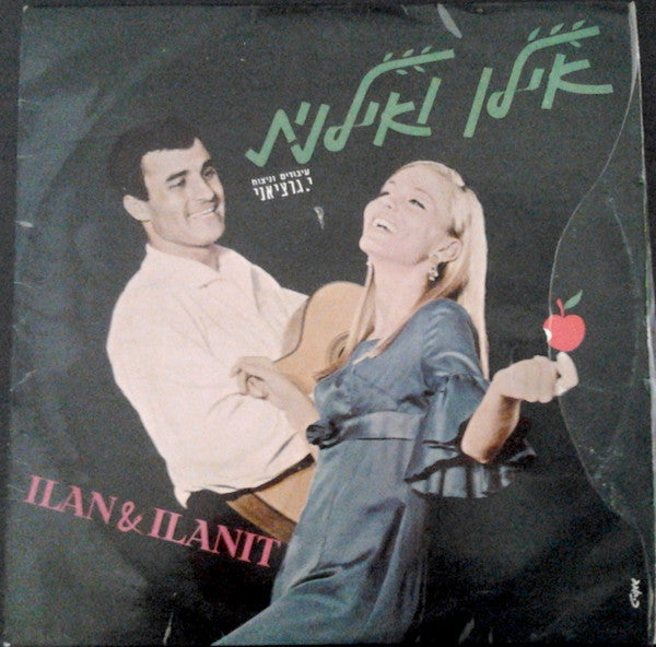 אילן ואילנית* = Ilan & Ilanit : אילן ואילנית (LP, Album)