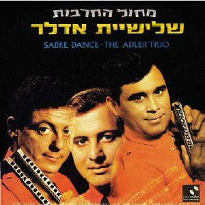 The Adler Trio : מחול החרבות (LP)