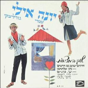 Yona Atari ו אילי גורליצקי : The Bargain Market = שוק המציאות (LP, Album)