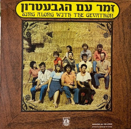 Gevatron : זמר עם הגבעטרון = Sing Along With The Gevatron (LP, Album)