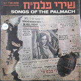 Zemer Ran : Songs Of The Palmach שירי פלמ"ח (LP)