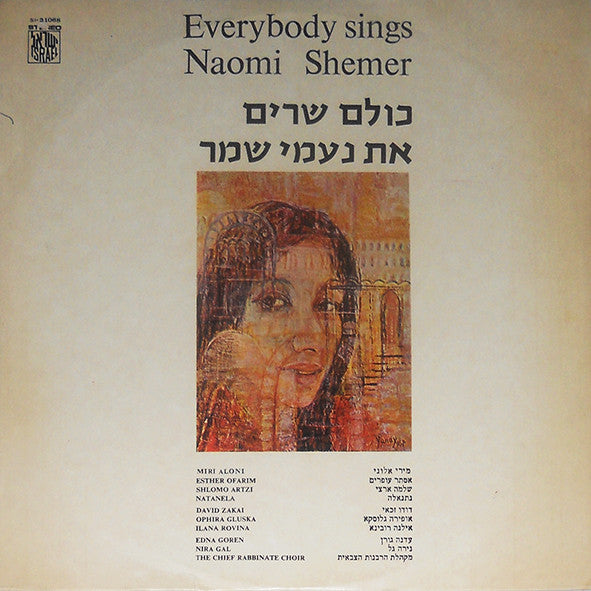 Naomi Shemer = נעמי שמר* : כולם שרים את נעמי שמר  (LP)