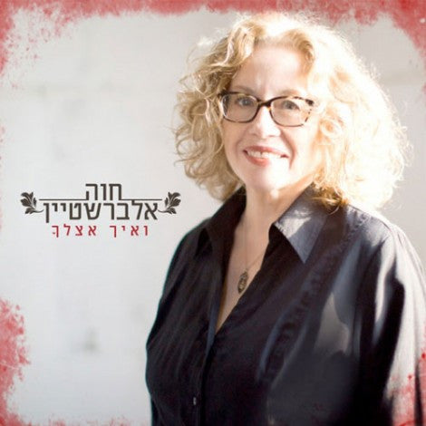 Chava Alberstein : ואיך אצלך (LP, Album)