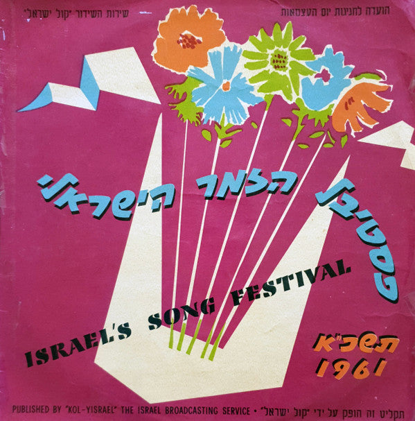 Various : פסטיבל הזמר הישראלי תשכ"א = Israel's Song Festival 1961 (LP, Album, Mono)