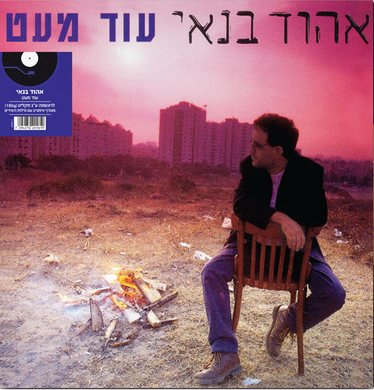 אהוד בנאי* : עוד מעט (LP, RE)