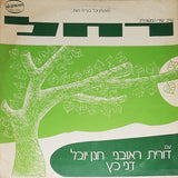 Dorit Re'uveni, Hanan Yovel, Dani Katz : ערב שירי המשוררת רחל (LP, Album)