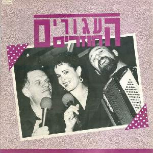 העגורים חוזרים : העגורים חוזרים (LP, Album)