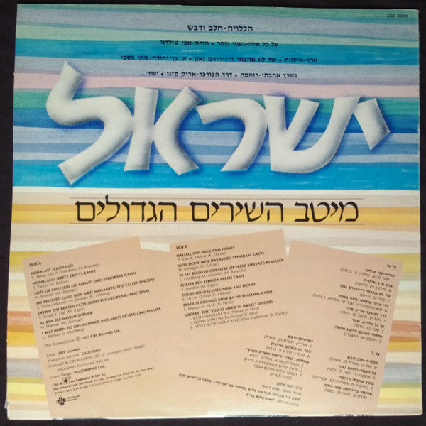 Various : Israel's Greatest Songs = מיטב השירים הגדולים (LP, Comp)