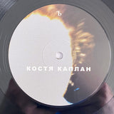 Kosta Kaplan = КОСТЯ КАПЛАН* = קוסטה קפלן* : Kosta Kaplan = КОСТЯ КАПЛАН = קוסטה קפלן (LP, Album, Ltd)