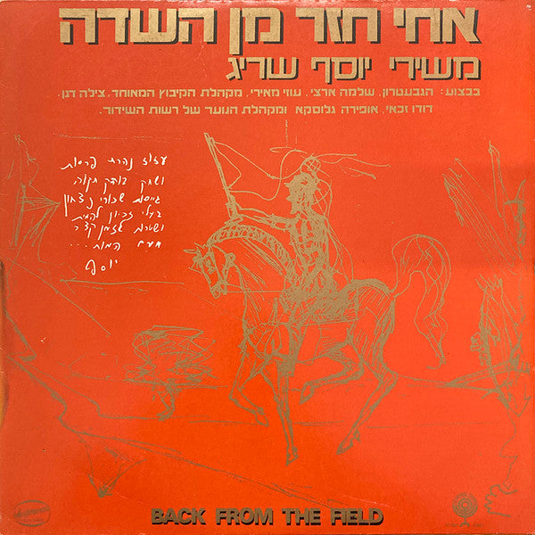 Various : אחי חזר מן השדה, משירי יוסף שריג (LP, Album)