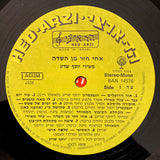 Various : אחי חזר מן השדה, משירי יוסף שריג (LP, Album)