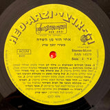 Various : אחי חזר מן השדה, משירי יוסף שריג (LP, Album)