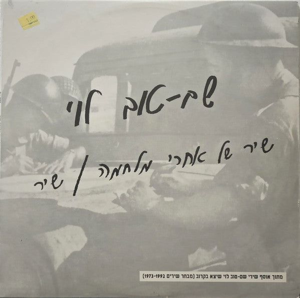 שם-טוב לוי* : שיר של אחרי מלחמה / שיר (12", S/Sided, Promo, DJ)