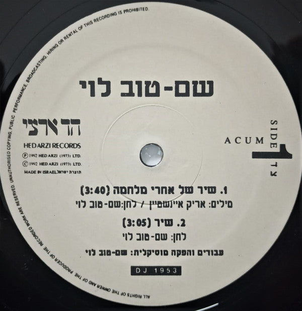 שם-טוב לוי* : שיר של אחרי מלחמה / שיר (12", S/Sided, Promo, DJ)