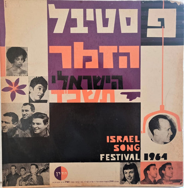 Various : פסטיבל הזמר הישראלי תשכ"ד = Israel Song Festival 1964 (LP, Album, Mono)