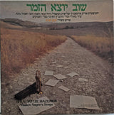 Various : שוב יוצא הזמר - משירי יעקב שגיא (LP, Album)