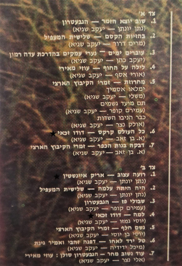 Various : שוב יוצא הזמר - משירי יעקב שגיא (LP, Album)