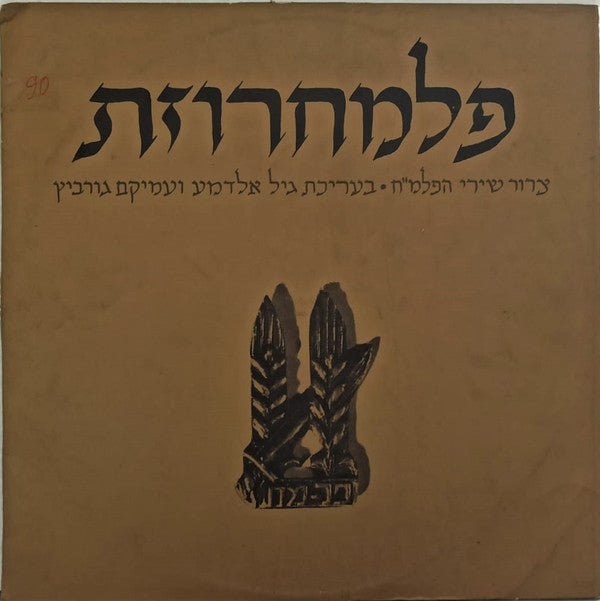 Various : פלמחרוזת (LP, Comp)