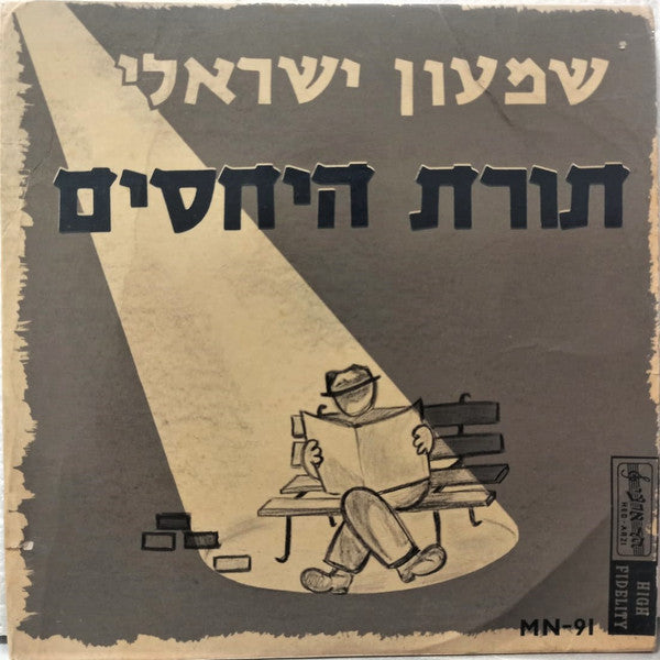 שמעון ישראלי* : תורת היחסים (7", EP)