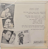 שמעון ישראלי* : תורת היחסים (7", EP)