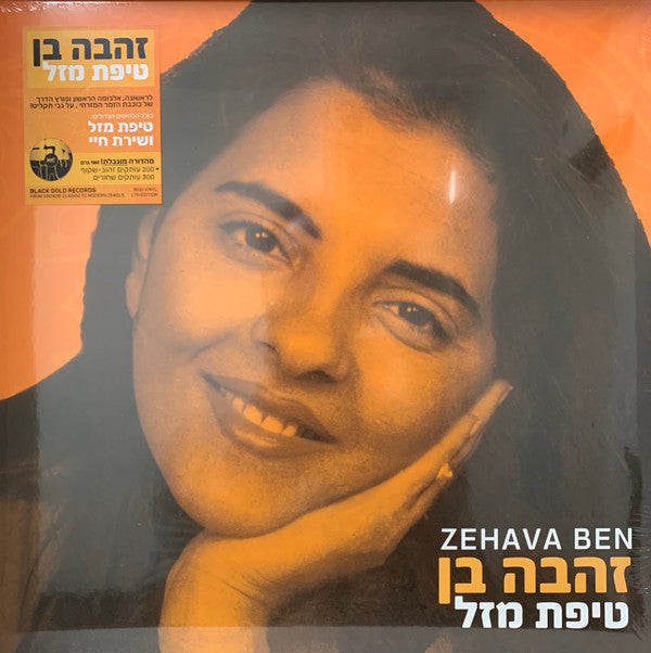 Zehava Ben = זהבה בן* : טיפת מזל (LP, Album, Ltd, RE, 180)