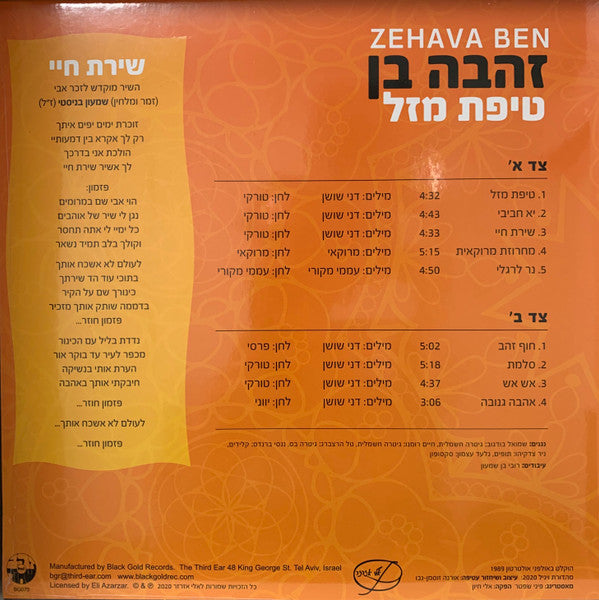 Zehava Ben = זהבה בן* : טיפת מזל (LP, Album, Ltd, RE, 180)