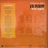 Zehava Ben = זהבה בן* : טיפת מזל (LP, Album, Ltd, RE, 180)