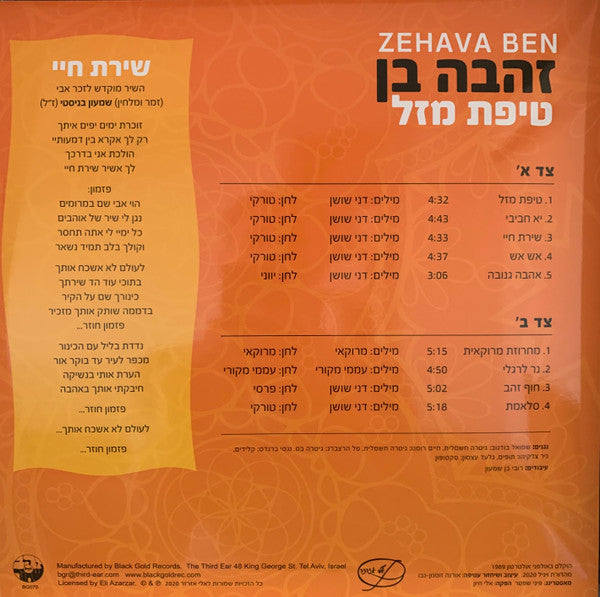 Zehava Ben = זהבה בן* : טיפת מזל (LP, Album, Ltd, RE, 180)