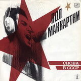 Пол Маккартни* : Снова В СССР (LP, Album, RE, Red)