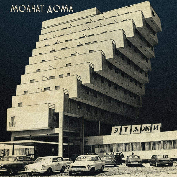 Молчат Дома = Molchat Doma* : Этажи = Etazhi (LP, Album, RE, Cok)
