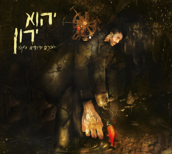 יהוא ירון* : דברים יומיומיים כאלה (LP, Album)