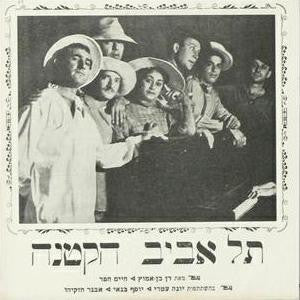 Yossi Banai, אבנר חזקיהו, Yona Atari : תל אביב הקטנה (10", Album, Mono)