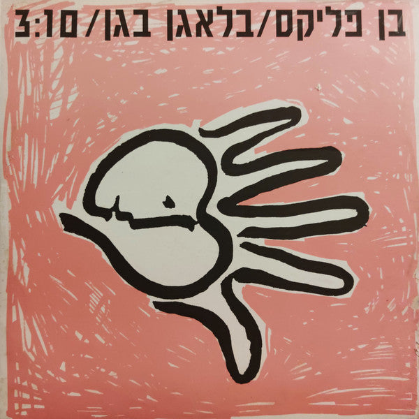 בן פליקס : בלאגן בגן (12", S/Sided, Promo)