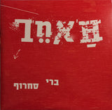 Berry Sakharof : האחר (2xLP, Album, RE)