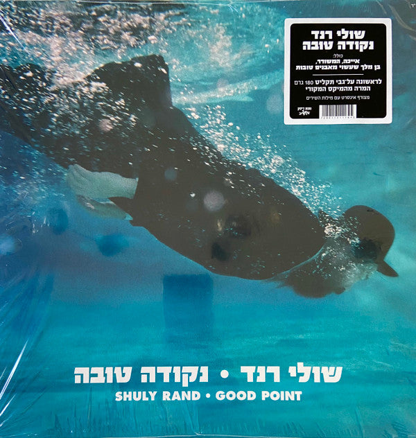 שולי רנד* = Shuly Rand* : נקודה טובה = Good Point (LP, Album, RE, RM)